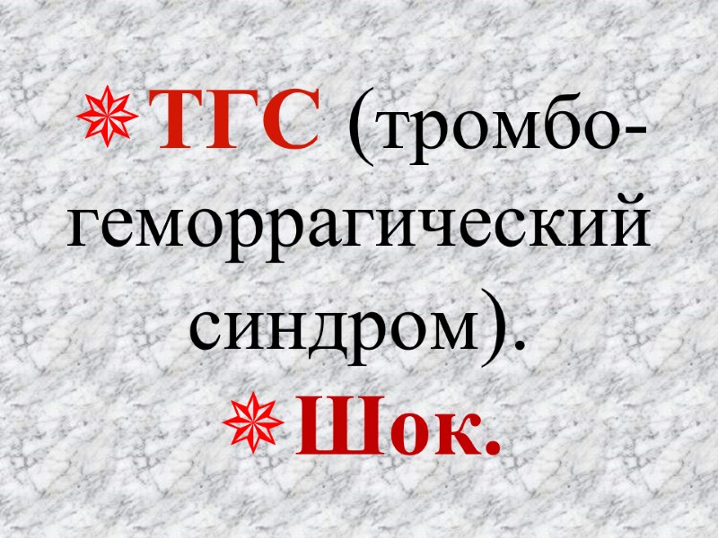 ТГС (тромбо-геморрагический синдром). Шок.